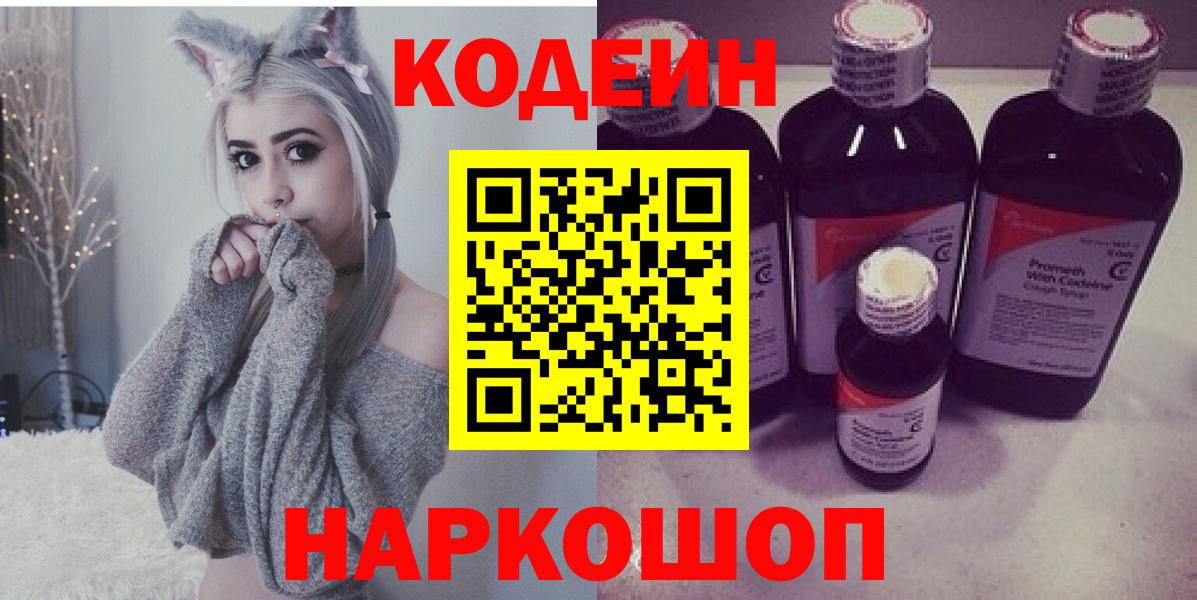 Димитровград  Кодеин Purple Drank  Вход с VPN  Кодеин напиток Lean (лин) 